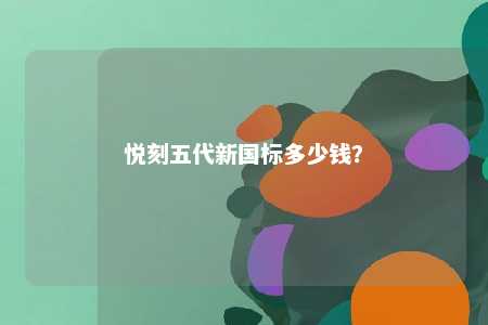 悦刻五代新国标多少钱�？ 